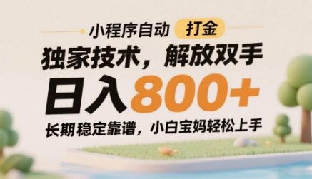 小程序自动打金独家技术,解放双手日入8张,长期稳定靠谱,小白宝妈轻松上手【揭秘】-智库云网创
