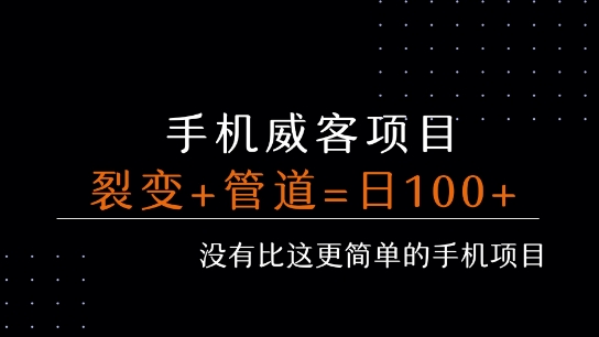 手机威客裂变+管道收益 每天被动收益至少100+-智库云网创