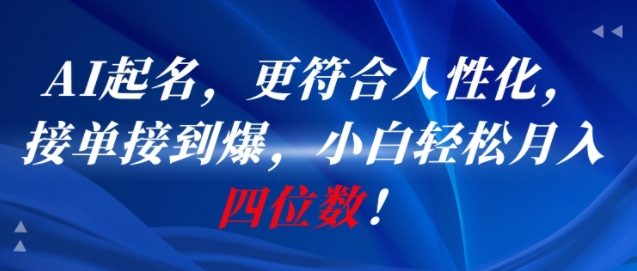 AI一键起名,更符合人性化,接单接到爆,小白轻松月入四位数!-智库云网创