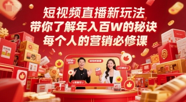 短视频直播新玩法,带你了解年入百W的秘诀,每个人的营销必修课-智库云网创