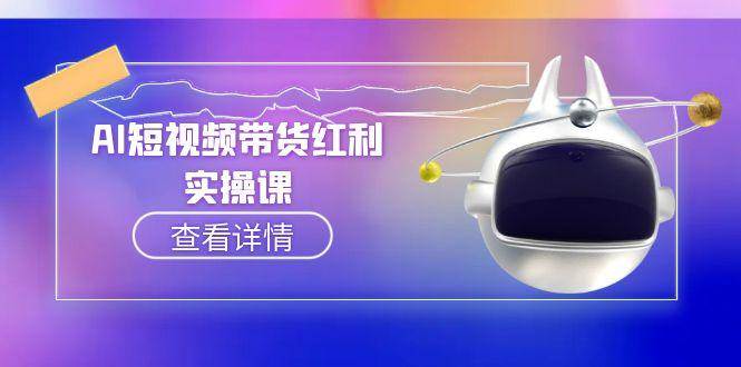 AI短视频带货红利实操,抖音算法与流量分配机制,AI辅助脚本生成实操指南-智库云网创