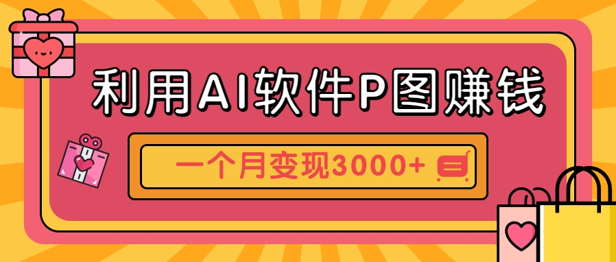 利用AI软件P图赚钱,个性汽车壁纸副业思路,一个月变现超3000+!-智库云网创