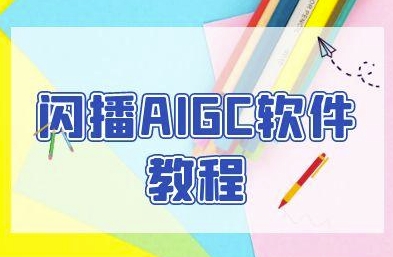 闪播AIGC软件教程,闪播AIGC无人直播,60秒一键开播,商家轻松获客-智库云网创