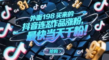 外面198买来的抖音连怼作品涨粉,最快当天千粉-智库云网创