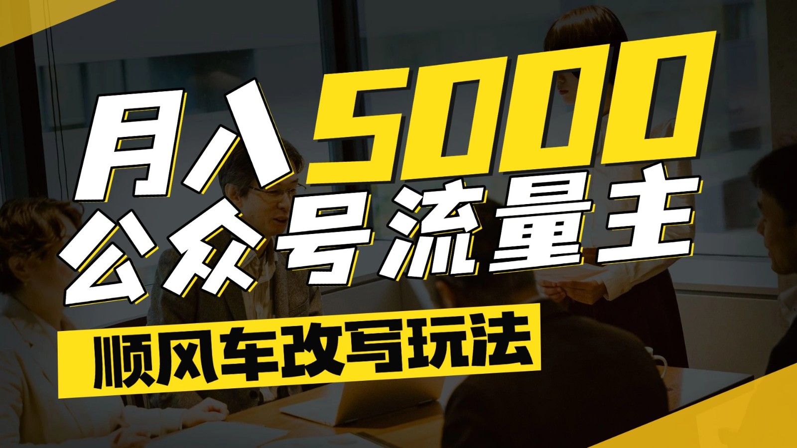 公众号流量主爆款文章顺风车改写玩法,适合全领域赛道,每月5000+-智库云网创