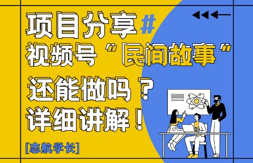 视频号“民间故事”是什么?还能不能做?怎么做?详细讲解-智库云网创