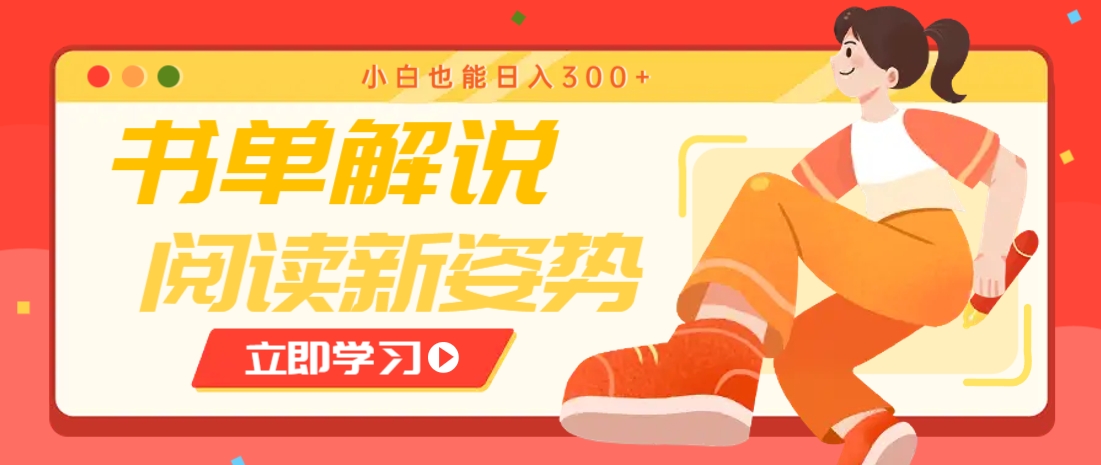 书单解说号最新玩法,快速引流解锁阅读新姿势,小白也能日入300+-智库云网创