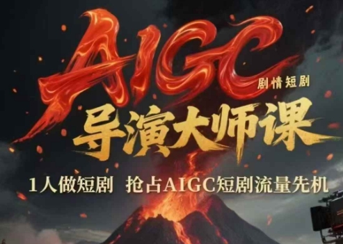 AIGC剧情短剧导演大师课,1人做短剧,抢占AIGC短剧流量先机-智库云网创
