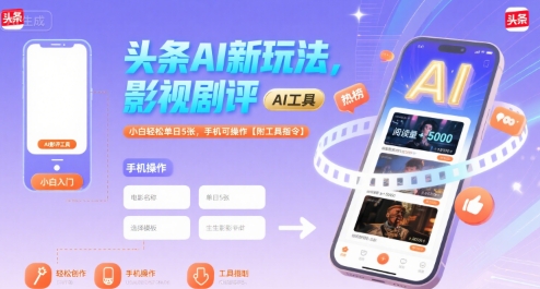 头条AI新玩法,影视剧评,小白轻松单日5张,手机可操作【附工具指令】-智库云网创