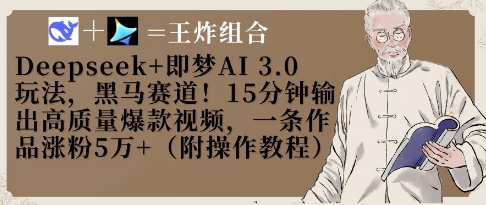 Deepseek+即梦AI3.0玩法,黑马赛道!15分钟输出高质量爆款视频,一条作品涨粉5W+-智库云网创