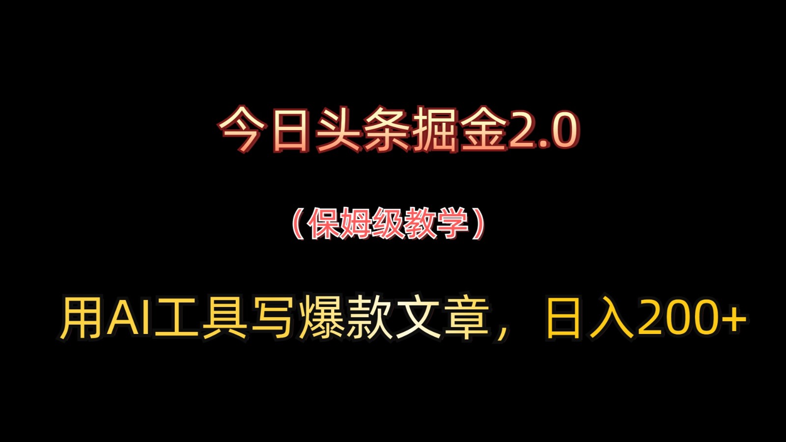 今日头条掘金2.0,用AI工具写爆款文章,日入200+-智库云网创
