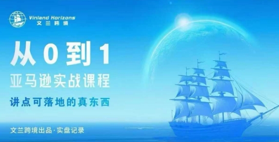 从0-1亚马逊实战课程,亚马逊从0-1,从1-10实操变现-智库云网创