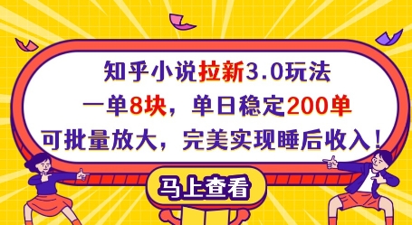 知乎小说拉新3.0玩法,一单8块,单日稳定200单,可批量放大,完美实现睡后收入!-智库云网创