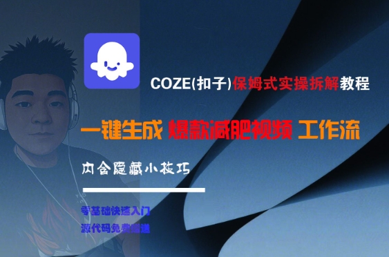COZE(扣子)保姆式实操拆解教程,一键生成爆款减肥视频工作流,批量产出高质量视频-智库云网创
