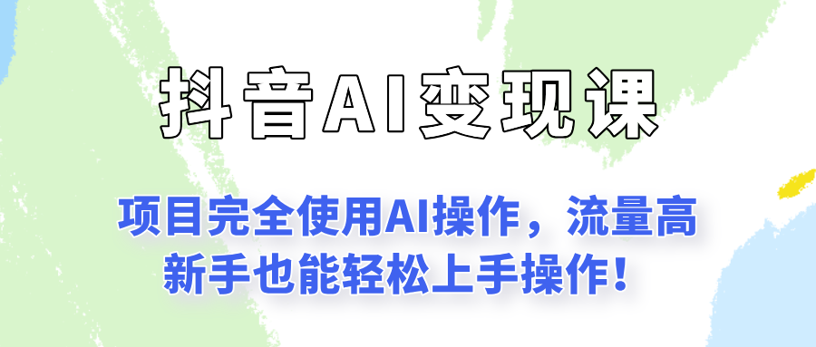 闷声发财的抖音语录项目玩法,全程AI实操,更适合小白操作!-智库云网创