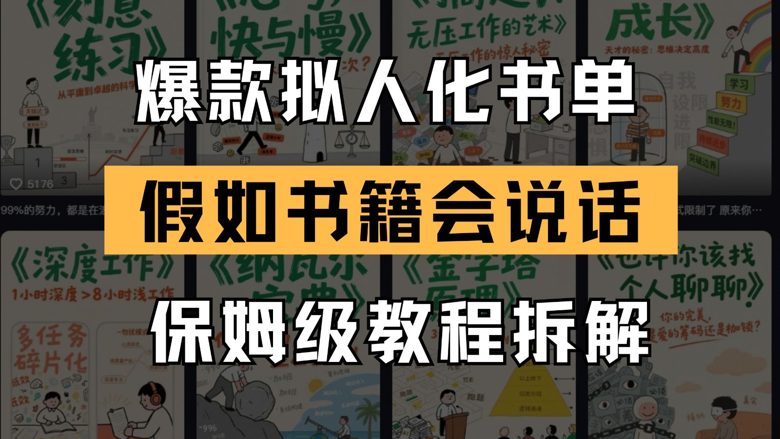 最新爆款拟人化书单玩法 假如书籍会说话 保姆级教程-智库云网创