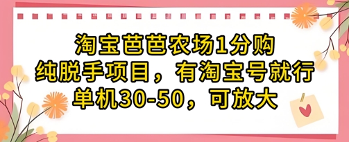 淘宝芭芭农场1分购纯脱手项目,有淘宝号就行单机30-50,可放大-智库云网创