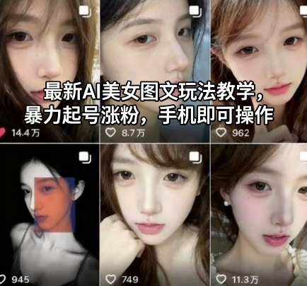 最新AI美女图文玩法教学,暴力起号涨粉,手机即可操作-智库云网创
