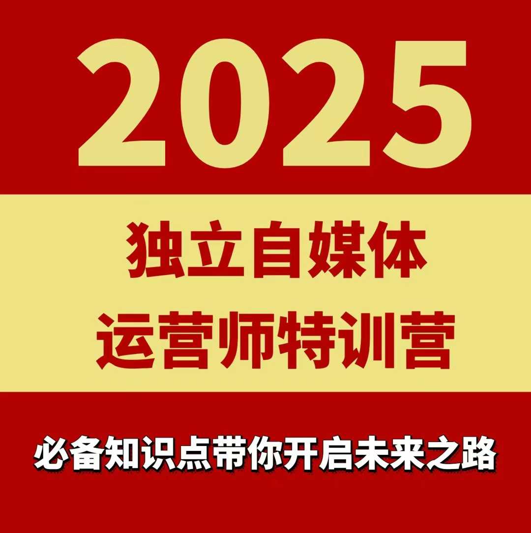 2025独立自媒体运营师特训营,一门针对本地实体运营+团购的课程-智库云网创