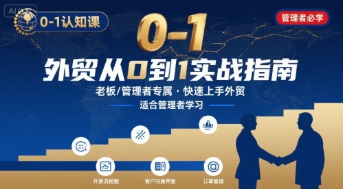 外贸如何快速0-1认知课-适合内贸转外贸的老板,管理者学习-智库云网创