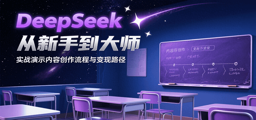 DeepSeek从新手到大师,实战演示内容创作流程与变现路径-智库云网创