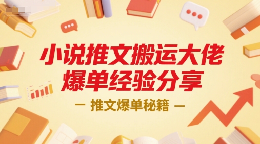 小说推文搬运大佬爆单经验分享,推文爆单秘籍-智库云网创