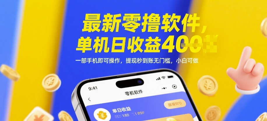 最新零撸软件,单机日收益4张,一部手机即可操作,提现秒到账无门槛,小白可做【揭秘】-智库云网创