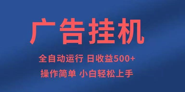 广告挂机,2025风口项目全新玩法,全自动500+项目-智库云网创