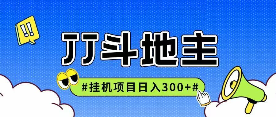 JJ全自动挂机项目,单日稳定收益300+可无限放大多劳多得-智库云网创