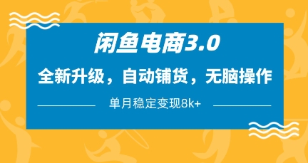 闲鱼电商3.0,全新升级,自动铺货,无脑操作,单月稳定变现8k+【揭秘】-智库云网创