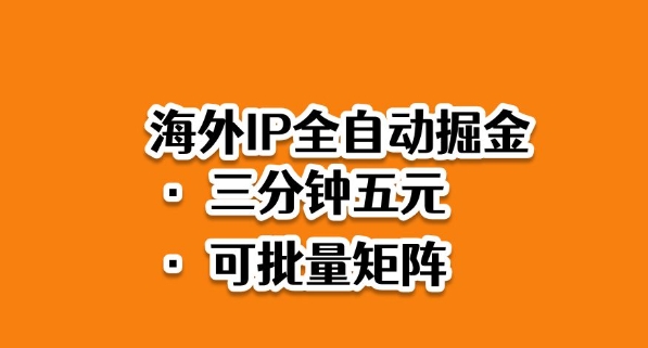 海外ip全自动掘金,2025必做蓝海项目,3分钟落地,矩阵直接开干【揭秘】-智库云网创