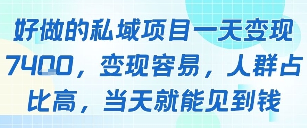 好做的私域项目一天变现1k+,变现容易,人群占比高,当天就能见到钱-智库云网创