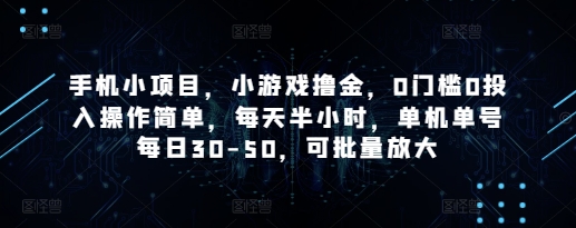 手机小项目,小游戏撸金,0门槛0投入操作简单,每天半小时,单机单号每日30-50,可批量放大-智库云网创