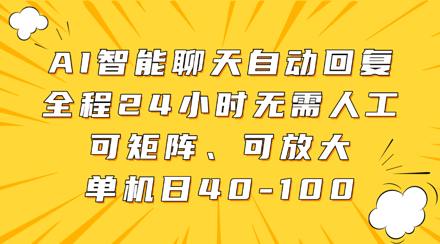 AI智能聊天自动回复,全程24小时无需人工,可矩阵、可放大,单机日40-100-智库云网创