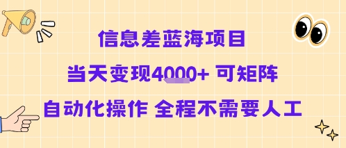 信息差蓝海项目当天变现多张 可矩阵自动化操作 全程不需要人工-智库云网创