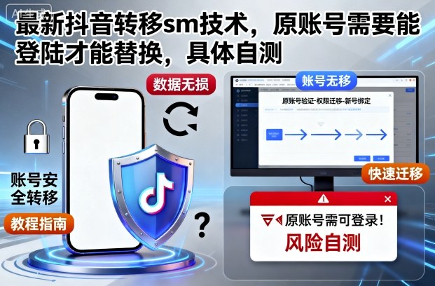 最新抖音转移sm技术,原账号需要能登陆才能替换,具体自测-智库云网创