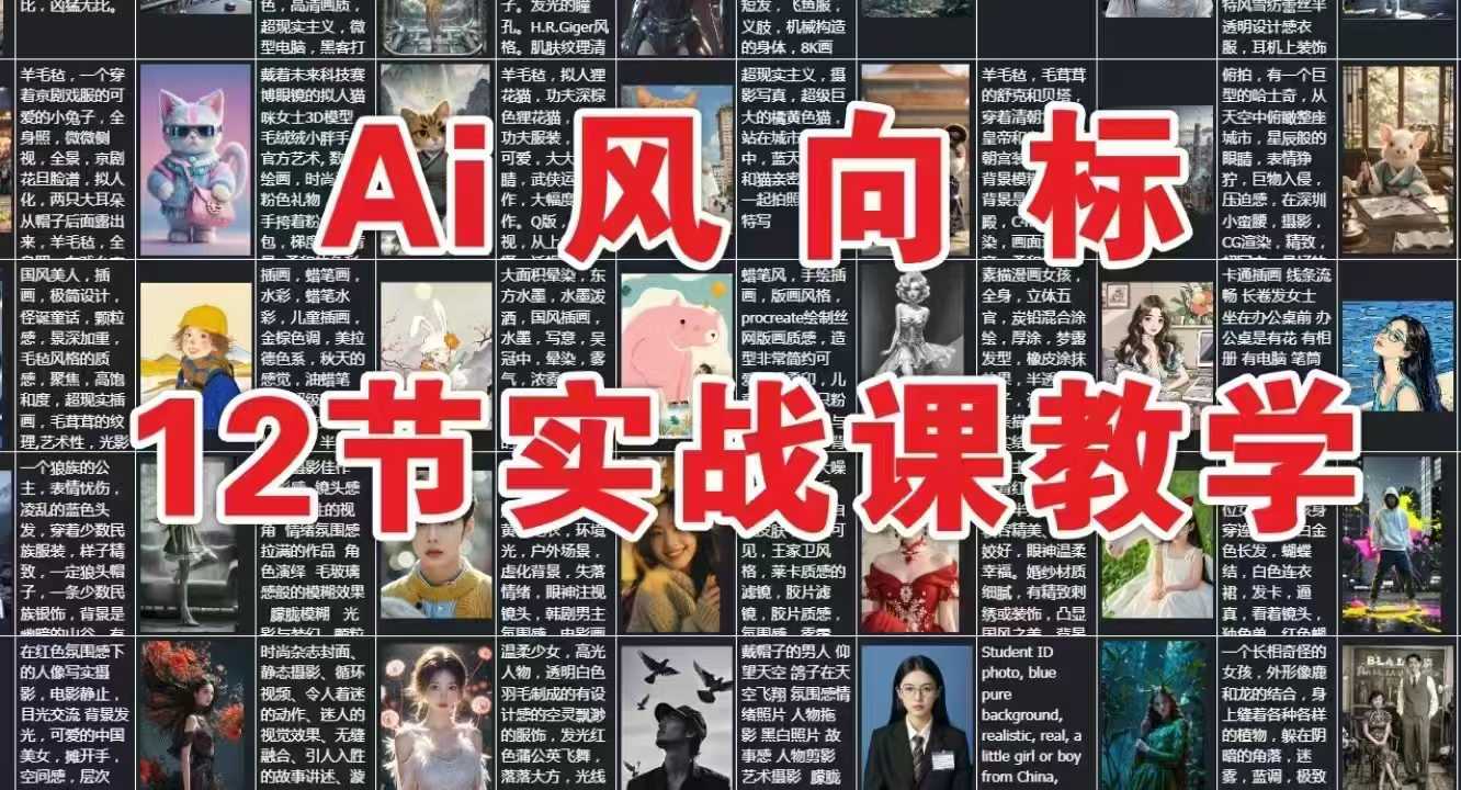 AI风向标:12节实战课教学-智库云网创