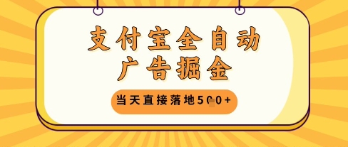 支付宝全自动广告掘金单机日入5张+【揭秘】-智库云网创