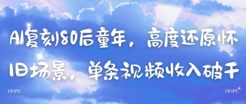 AI复刻80后童年,高度还原怀旧场景,单条视频收入几张-智库云网创