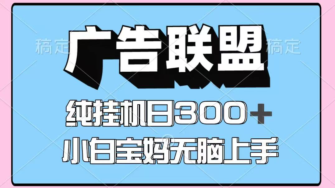 百度广告联盟挂机项目,单账号单日300+,可矩阵多开,无脑操作长期稳定!-智库云网创