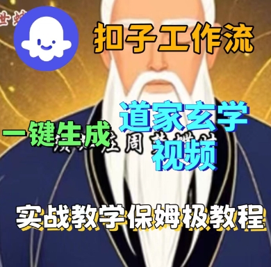 Coze扣子工作流一键生成道家玄学短视频,实战保姆级教程-智库云网创