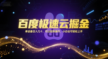 百度极速云掘金,单设备日入几十,可以矩阵操作,小白也可轻松上手-智库云网创