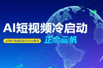 Tiktok Ai短视频快速冷启动,从0到1快速启动的账号-智库云网创