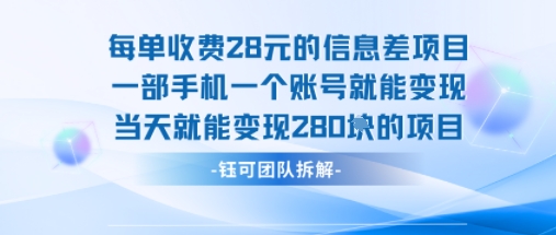 每单收费28米的项目单日能变现280左右 一部手机一个账号就能变现-智库云网创