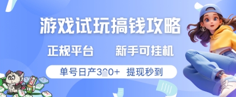 游戏试玩搞钱攻略正规平台,新手可挂G,单号日产3张+提现秒到【揭秘】-智库云网创