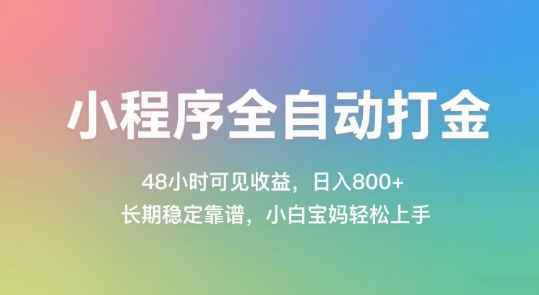 小程序全自动打金,48小时可见收益,日入几张,长期稳定靠谱,简单易上手【揭秘】-智库云网创