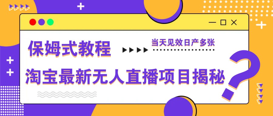 淘宝最新无人直播项目揭秘,保姆式教程,当天见效日产多张-智库云网创