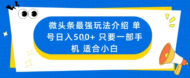微头条最强玩法介绍一个号日入5张+只要一部手机适合小白-智库云网创
