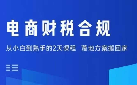 电商财税合规线下课,适合老板+财务,教你规避涉税风险,实现低成本合规经营-智库云网创