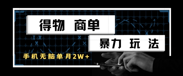 得物商单暴力玩法,一个账号单月1W+,手机无脑搬砖-智库云网创